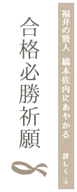 合格祈願