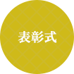 表彰式